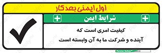 تابلوی ایمنی کیفیت امری است که آینده و شرکت ما به آن وابسته است – طرح 12362