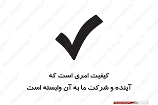 تابلوی ایمنی کیفیت امری است که آینده و شرکت ما به آن وابسته است – طرح 12362