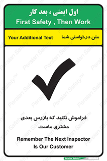تابلوی ایمنی فراموش نکنید که بازرس بعدی مشتری ماست – طرح 12364