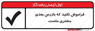 تابلوی ایمنی فراموش نکنید که بازرس بعدی مشتری ماست – طرح 12364