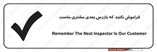 Safety sign: Remember The Next Inspector Is Our Customer – design 12364
