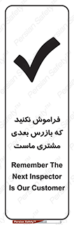 تابلوی ایمنی فراموش نکنید که بازرس بعدی مشتری ماست – طرح 12364