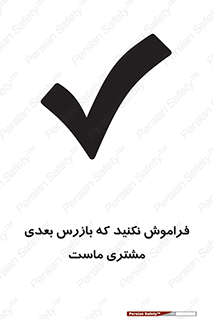 تابلوی ایمنی فراموش نکنید که بازرس بعدی مشتری ماست – طرح 12364