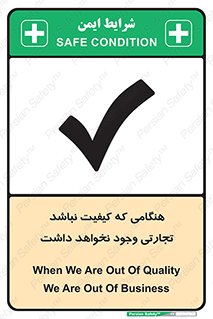 تابلوی ایمنی هنگامی که کیفیت نباشد تجارتی وجود نخواهد داشت – طرح 12365
