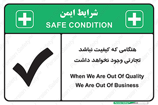 تابلوی ایمنی هنگامی که کیفیت نباشد تجارتی وجود نخواهد داشت – طرح 12365