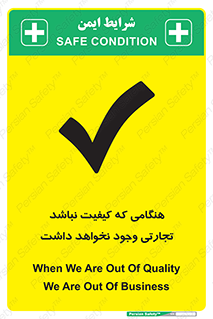 تابلوی ایمنی هنگامی که کیفیت نباشد تجارتی وجود نخواهد داشت – طرح 12365