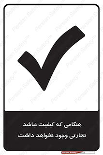 تابلوی ایمنی هنگامی که کیفیت نباشد تجارتی وجود نخواهد داشت – طرح 12365