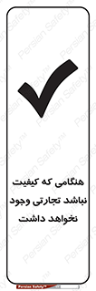تابلوی ایمنی هنگامی که کیفیت نباشد تجارتی وجود نخواهد داشت – طرح 12365