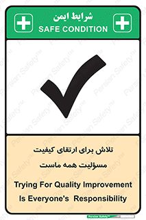 تابلوی ایمنی تلاش برای ارتقای کیفیت مسؤلیت همه ماست – طرح 12366