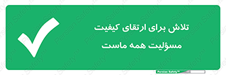  , زحمت , سعی و کوشش , وظیفه , همگانی , بهبود , 