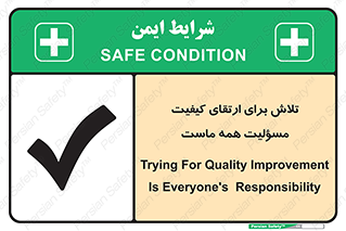 تابلوی ایمنی تلاش برای ارتقای کیفیت مسؤلیت همه ماست – طرح 12366