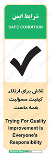 تابلوی ایمنی تلاش برای ارتقای کیفیت مسؤلیت همه ماست – طرح 12366