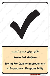 تابلوی ایمنی تلاش برای ارتقای کیفیت مسؤلیت همه ماست – طرح 12366