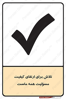 تابلوی ایمنی تلاش برای ارتقای کیفیت مسؤلیت همه ماست – طرح 12366