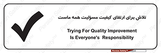 تابلوی ایمنی تلاش برای ارتقای کیفیت مسؤلیت همه ماست – طرح 12366