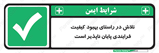  , زحمت , سعی و کوشش , وظیفه , همگانی , ارتقاء , تمام نشدنی , 