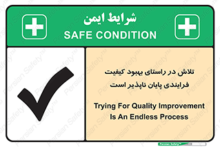 تابلوی ایمنی تلاش در راستای بهبود کیفیت فرایندی پایان ناپذیر است – طرح 12367