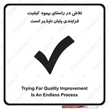  , زحمت , سعی و کوشش , وظیفه , همگانی , ارتقاء , تمام نشدنی , 