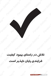 تابلوی ایمنی تلاش در راستای بهبود کیفیت فرایندی پایان ناپذیر است – طرح 12367