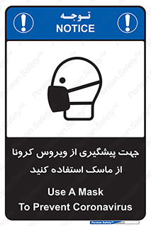 Safety sign: Use A Mask To Prevent Coronavirus – design 12368