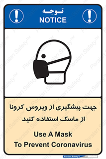 تابلوی ایمنی جهت پیشگیری از ویروس کرونا از ماسک استفاده کنید – طرح 12368