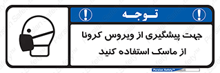 Safety sign: Use A Mask To Prevent Coronavirus – design 12368
