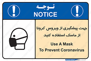 تابلوی ایمنی جهت پیشگیری از ویروس کرونا از ماسک استفاده کنید – طرح 12368