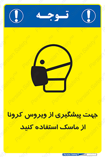 تابلوی ایمنی جهت پیشگیری از ویروس کرونا از ماسک استفاده کنید – طرح 12368