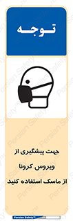 Safety sign: Use A Mask To Prevent Coronavirus – design 12368