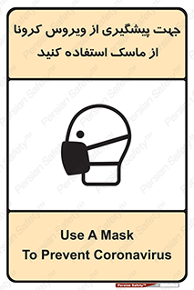 Safety sign: Use A Mask To Prevent Coronavirus – design 12368