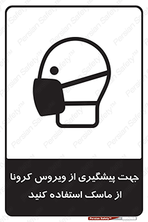 Safety sign: Use A Mask To Prevent Coronavirus – design 12368