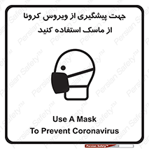 تابلوی ایمنی جهت پیشگیری از ویروس کرونا از ماسک استفاده کنید – طرح 12368