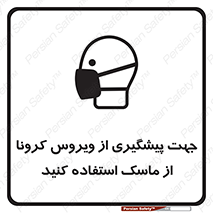 Safety sign: Use A Mask To Prevent Coronavirus – design 12368