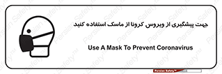 Safety sign: Use A Mask To Prevent Coronavirus – design 12368