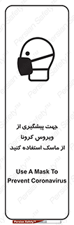Safety sign: Use A Mask To Prevent Coronavirus – design 12368