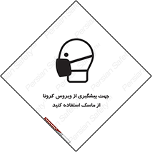 تابلوی ایمنی جهت پیشگیری از ویروس کرونا از ماسک استفاده کنید – طرح 12368