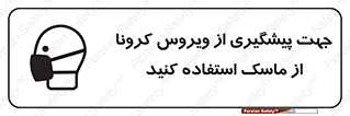 Safety sign: Use A Mask To Prevent Coronavirus – design 12368