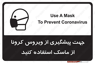تابلوی ایمنی جهت پیشگیری از ویروس کرونا از ماسک استفاده کنید – طرح 12368
