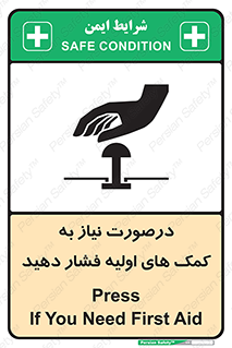تابلوی ایمنی درصورت نیاز به کمک های اولیه فشار دهید – طرح 12369