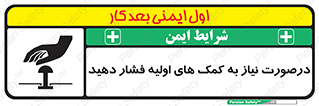 تابلوی ایمنی درصورت نیاز به کمک های اولیه فشار دهید – طرح 12369