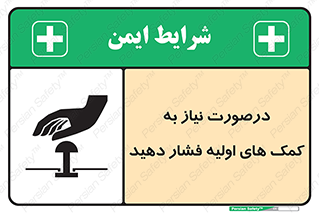 تابلوی ایمنی درصورت نیاز به کمک های اولیه فشار دهید – طرح 12369