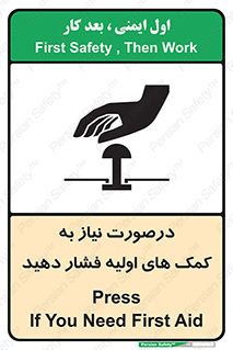 تابلوی ایمنی درصورت نیاز به کمک های اولیه فشار دهید – طرح 12369