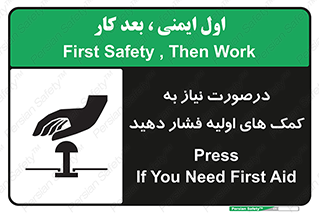 تابلوی ایمنی درصورت نیاز به کمک های اولیه فشار دهید – طرح 12369