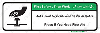 تابلوی ایمنی درصورت نیاز به کمک های اولیه فشار دهید – طرح 12369