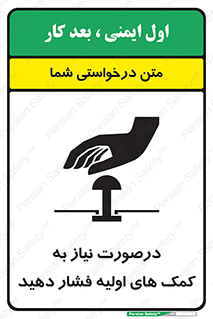 تابلوی ایمنی درصورت نیاز به کمک های اولیه فشار دهید – طرح 12369