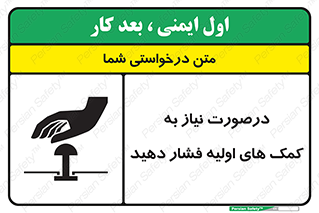 تابلوی ایمنی درصورت نیاز به کمک های اولیه فشار دهید – طرح 12369