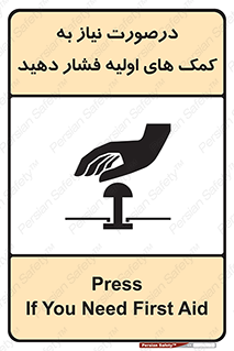 تابلوی ایمنی درصورت نیاز به کمک های اولیه فشار دهید – طرح 12369