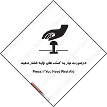 تابلوی ایمنی درصورت نیاز به کمک های اولیه فشار دهید – طرح 12369