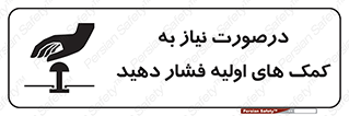 تابلوی ایمنی درصورت نیاز به کمک های اولیه فشار دهید – طرح 12369