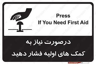 تابلوی ایمنی درصورت نیاز به کمک های اولیه فشار دهید – طرح 12369